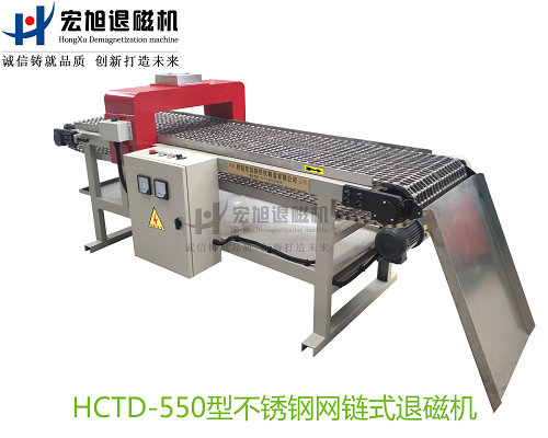 產品名稱：不銹鋼網帶輸送式退磁機
產品型號：HCTD-550
產品規格：臺
