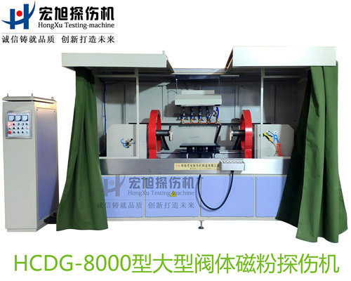 產品名稱：大型閥體閥蓋閥桿專用熒光磁粉探傷機
產品型號：HCDG-8000
產品規格：臺套